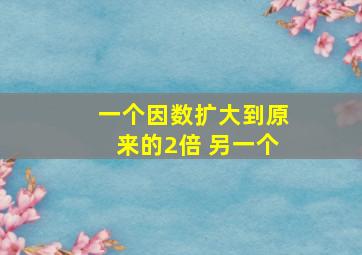 一个因数扩大到原来的2倍 另一个